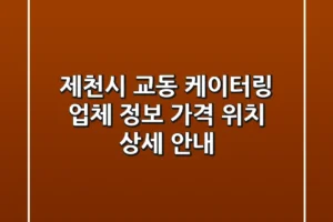 제천시 교동 케이터링: 업체 정보, 가격, 위치 상세 안내