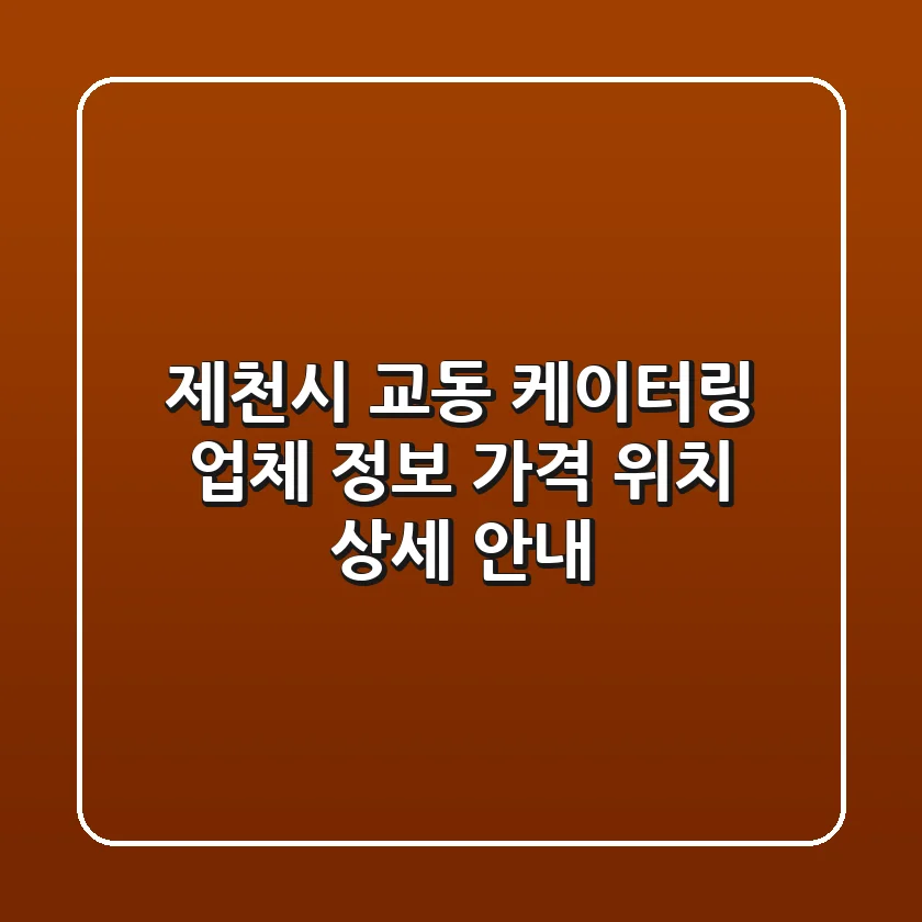 제천시 교동 케이터링: 업체 정보, 가격, 위치 상세 안내