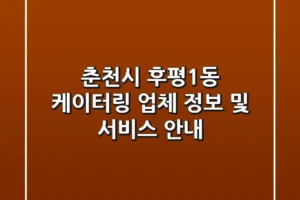 춘천시 후평1동 케이터링: 업체 정보 및 서비스 안내