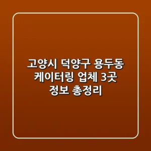 고양시 덕양구 용두동 케이터링 업체 3곳 정보 총정리