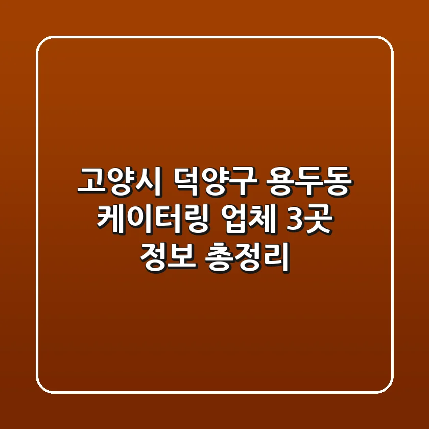 고양시 덕양구 용두동 케이터링 업체 3곳 정보 총정리