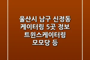 울산시 남구 신정동 케이터링 5곳 정보 – 트윈스케이터링, 모모당 등
