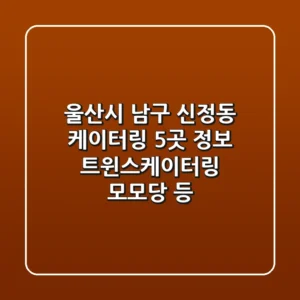 울산시 남구 신정동 케이터링 5곳 정보 - 트윈스케이터링, 모모당 등