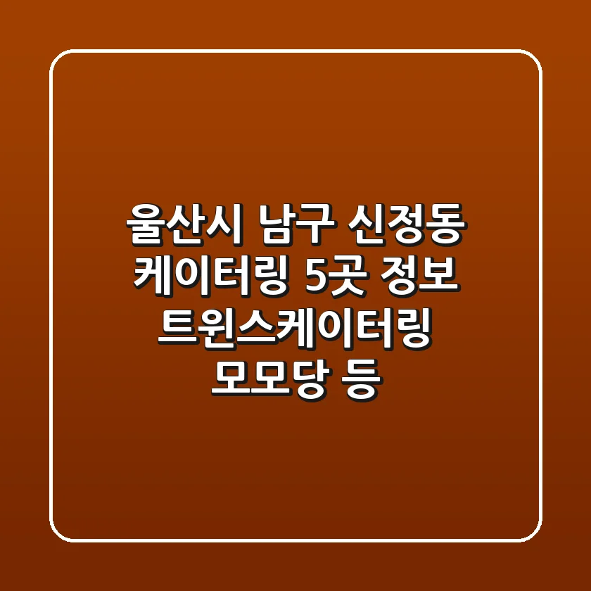 울산시 남구 신정동 케이터링 5곳 정보 - 트윈스케이터링, 모모당 등