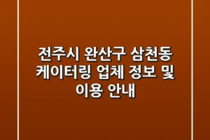 전주시 완산구 삼천동 케이터링: 업체 정보 및 이용 안내