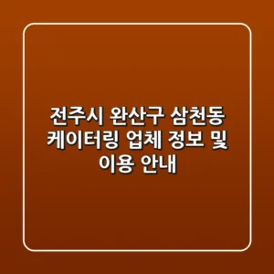 전주시 완산구 삼천동 케이터링: 업체 정보 및 이용 안내