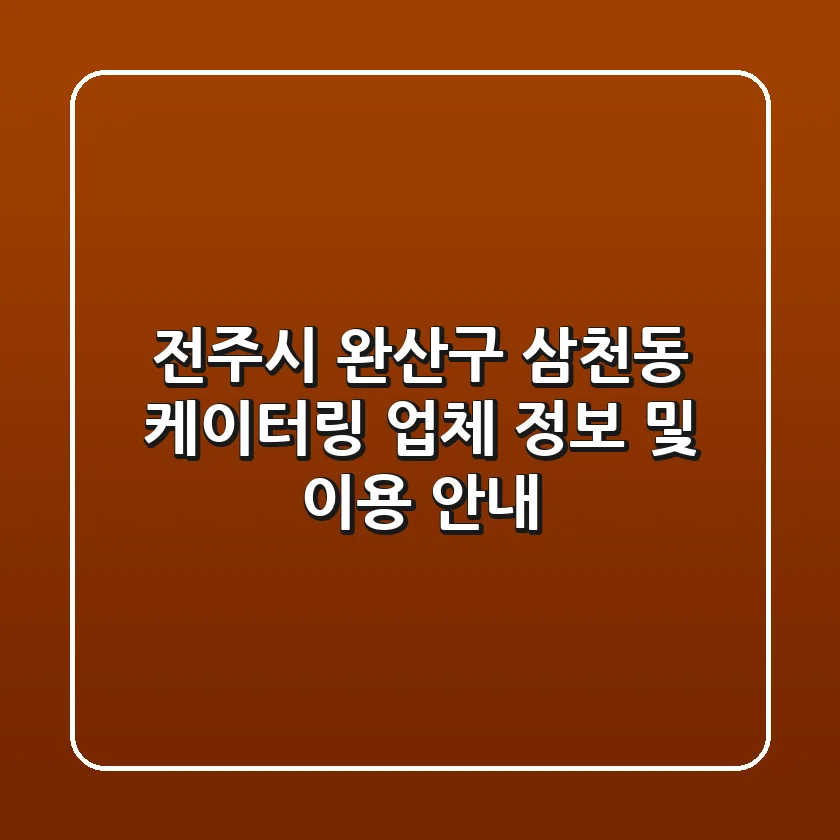 전주시 완산구 삼천동 케이터링: 업체 정보 및 이용 안내