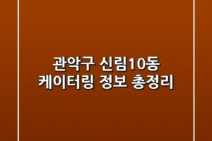 관악구 신림10동 케이터링 정보 총정리