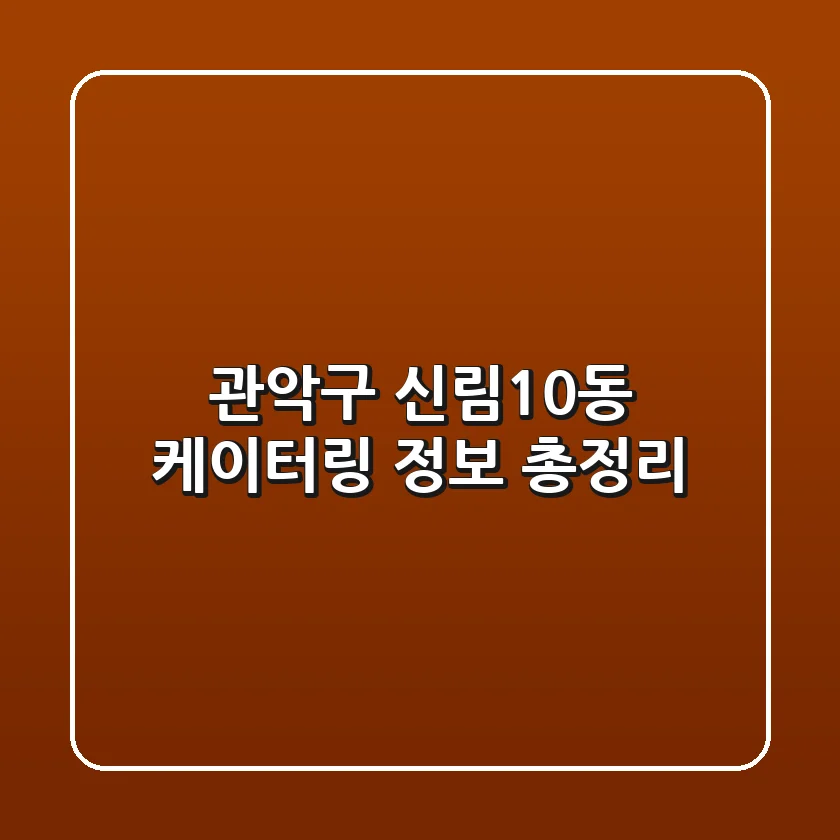 관악구 신림10동 케이터링 정보 총정리